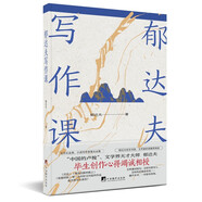 郁達夫寫(xiě)作課 適合希望深入了解并掌握寫(xiě)作技巧的人群