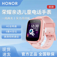 榮耀（HONOR）視海衛(wèi)家兒童手表4G視頻通話8重精準(zhǔn)定位多功能中小學(xué)生超長續(xù)航防摔防水官方同款 珊瑚粉+貼膜 贈電話卡（曬單有禮）