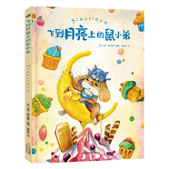 勇敢寶貝養(yǎng)成繪本：飛到月亮上的鼠小弟