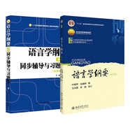 語言學綱要（修訂版）+輔導及習題集 套裝共2本