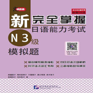 新完全掌握日語能力考試（N3級）模擬題