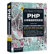 PHP從零基礎(chǔ)到項(xiàng)目實(shí)戰(zhàn)（微課視頻版）web前端開發(fā)php7程序設(shè)計(jì)php從入門到精通php和mysql web開發(fā)應(yīng)用開發(fā)框架設(shè)計(jì)