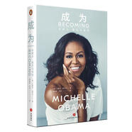 成為：米歇爾·奧巴馬自傳（平裝版） [美]米歇爾·奧巴馬,胡曉凱,閆潔 天地出版社