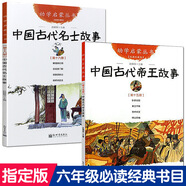中國(guó)古代帝王與名士故事共2冊(cè) 趙鎮(zhèn)琬 新世界出版社 人民日?qǐng)?bào)微博上推薦六年級(jí)閱讀經(jīng)典書(shū)目 小學(xué)生課外閱讀書(shū)籍 解縉嘲紀(jì)綱/蘇軾改門(mén)聯(lián)/軼聯(lián)頌鐵工/板橋諷店主 臥薪嘗膽/秦王平叛/陳橋兵變/煤山自縊