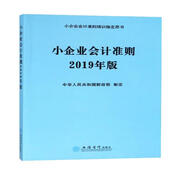 小企業(yè)會計準(zhǔn)則（2019年版）/小企業(yè)會計準(zhǔn)則培訓(xùn)指定用書