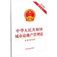 中華人民共和國城市房地產(chǎn)管理法（2019年最新修訂）（含草案說(shuō)明）