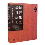 日語語法大全 日本語語法書 日語基礎(chǔ)語法整理 日語語法新思維