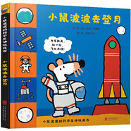 小鼠波波去登月  小鼠波波的科學(xué)互動(dòng)玩具書低幼認(rèn)知 小小孩兒有大夢(mèng)想3-6歲