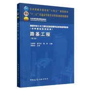路基工程(第三版)