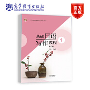 任選】基礎(chǔ)日語寫作教程1 2 第二版 李運(yùn)博 高等教育出版社 基礎(chǔ)日語寫作教程1（第二版）