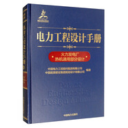 電力工程設計手冊02：火力發(fā)電廠熱機通用部分設計