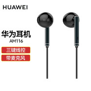 華為耳機AM116入耳式耳機有線音樂線控通話耳麥立體聲mp3聽歌K歌手機通用 黑色