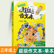 【年級(jí)可選】超級(jí)作文本 超級(jí)文言本蔣軍晶一間讀寫教室同步作文小學(xué)生三四五六年級(jí)上冊(cè)下冊(cè)同步課本教材小學(xué)生優(yōu)秀作文大全滿分類作文素材寫作技巧小學(xué)寫作指導(dǎo)書 超級(jí)作文本 三年級(jí)上冊(cè)