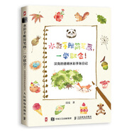 水彩手賬簡(jiǎn)筆畫(huà) 一學(xué)就會(huì ) 漢克的透明水彩手賬日記（繪客出品）