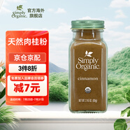 Simply Organic美國進口有·機純?nèi)夤鸱?9g桂皮玉桂烘焙原料食用宜配咖啡零卡調(diào)