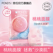 旁氏（POND'S）特潤蓄水系列補水保濕桃粉面膜 25ML*10片裝 面膜10片裝