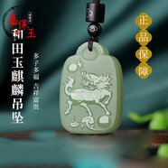 嘉保玉  和田玉麒麟吊墜男瑞獸吉祥如意玉墜女款項鏈玉石掛件玉佩玉牌