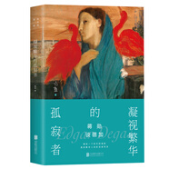 蔣勛談德加：凝視繁華的孤寂者