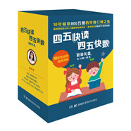四五快讀四五快數(shù)套裝禮盒（共十五冊(cè)＋教具，贈(zèng)送配套音頻和視頻課程，識(shí)字?jǐn)?shù)數(shù)一套搞定）