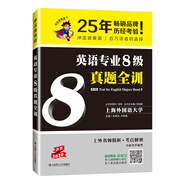 2020沖擊波英語(yǔ)專八 英語(yǔ)專業(yè)8級(jí)真題全訓(xùn)（第二版）