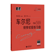 （韋）車爾尼鋼琴初級(jí)練習(xí)曲 作品599