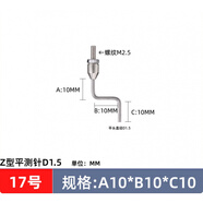 何佳功M2.5通用型測針百分表表針千分表頭高度規(guī)探針異形測針L型Z 17號:Z型平測A10*B10*C10-1.5