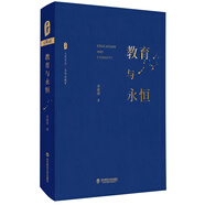 大夏書(shū)系·教育與永恒（李政濤致敬周?chē)?guó)平之作，周?chē)?guó)平作序推薦，名家談教育）