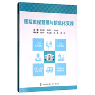 醫(yī)院流程管理與信息化實(shí)踐