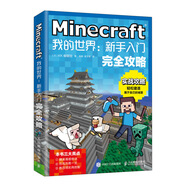 Minecraft我的世界：新手入門(mén)完全攻略（異步圖書(shū)出品）