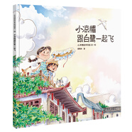 小涼帽繪本花園（第1輯）：小涼帽跟白鷺一起飛