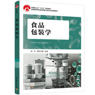 食品包裝學(xué)（中國輕工業(yè)“十三五”規(guī)劃教材，全國高等學(xué)校食品質(zhì)量與安全專業(yè)適用教材）