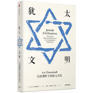猶太文明 比較視野下的猶太歷史（見識(shí)叢書27）中信出版社
