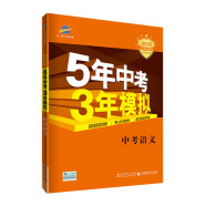 曲一线 中考语文 5年中考3年模拟 学生用书 2020中考总复习专项突破（全国版）五三