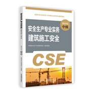 應(yīng)急管理出版社 注冊(cè)安全工程師2019教材 建筑施工安全專(zhuān)業(yè)實(shí)務(wù) 全國(guó)中級(jí)注冊(cè)安全工程師職業(yè)資格考試輔導(dǎo)教材2019版