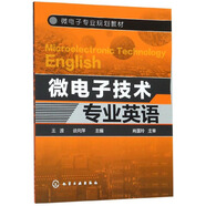 微電子技術(shù)專業(yè)英語/微電子專業(yè)規(guī)劃教材