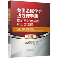 美國金屬學(xué)會(huì)熱處理手冊(cè) A卷 鋼的熱處理基礎(chǔ)和工藝流程