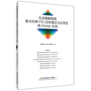 先進(jìn)模糊智能復(fù)合經(jīng)典PID控制理論與應(yīng)用及其Matlab實(shí)現(xiàn)