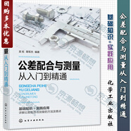 尺寸鏈與幾何公差設(shè)計(jì)6冊(cè)公差配合與測(cè)量從入門到精通  GD＆T幾何公差入門與提高 第2版+尺寸鏈那些事兒+幾何公差那些事兒+公差工程那些事兒 工裝夾具那些事兒 尺寸鏈計(jì)算方法及案例詳解 尺寸鏈公差計(jì)算