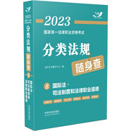 2023國(guó)家統(tǒng)一法律職業(yè)資格考試分類(lèi)法規(guī)隨身查：國(guó)際法·司法制度和法律職業(yè)道德（2023飛躍版）