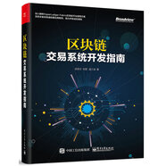 區(qū)塊鏈：交易系統(tǒng)開發(fā)指南(博文視點(diǎn)出品)
