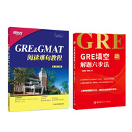 新東方 GRE&GMAT閱讀難句教程 GRE填空解題六步法 專業(yè)外教朗讀音頻（京東套裝共2冊）
