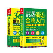 俄語(yǔ)口語(yǔ)詞匯零基礎(chǔ)自學(xué)入門(mén)教材 零起點(diǎn)俄語(yǔ)金牌入門(mén)+365天俄語(yǔ)口語(yǔ)大全（套裝全2冊(cè)）