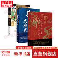 【新華正版包郵 多選】翦商 殷周之變與華夏新生 李碩 著 孔子大歷史 南北戰(zhàn)爭300年 歷史的游蕩者 【李碩3冊】翦商+南北戰(zhàn)爭三百年+孔子大歷史