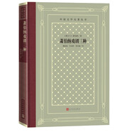 蕭伯納戲劇三種（精裝 網(wǎng)格本 人文社外國文學(xué)名著叢書）