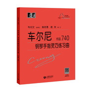 （韋）車(chē)爾尼鋼琴手指靈巧練習(xí)曲 作品740