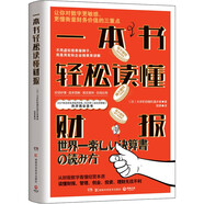 一本書輕松讀懂財(cái)報(bào)（讀懂財(cái)報(bào)，管理創(chuàng)業(yè)投資理財(cái)無(wú)往不利 2021年日本東洋經(jīng)濟(jì)在線熱評(píng)商業(yè)選書）