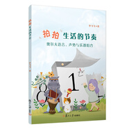 【京東快遞明日達｜正品+開(kāi)發(fā)票】拍拍生活的節奏：奧爾夫語(yǔ)言、聲勢與樂(lè )器組合