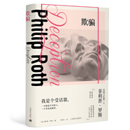欺騙（菲利普·羅斯全集·羅斯系列）