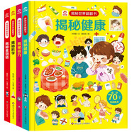 呦呦童 揭秘世界系列翻翻書(shū)（套裝共4冊）【健康|食物鏈|科學(xué)|磁力】