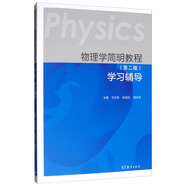 物理學(xué)簡明教程（第二版）學(xué)習(xí)輔導(dǎo)